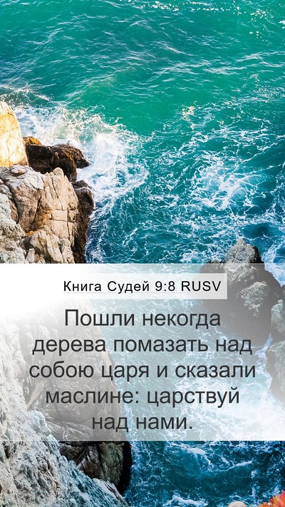 Книга Судей 9:8 RUSV Bible Verse Image