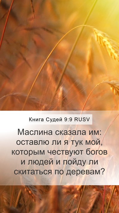 Книга Судей 9:9 RUSV Mobile Phone Wallpaper - Маслина сказала им: - Mobile Bible Verse Wallpaper