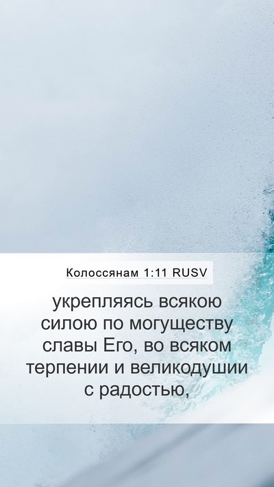 Колоссянам 1:11 RUSV Bible Verse Image