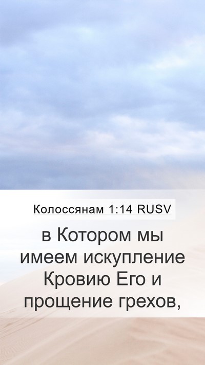 Колоссянам 1:14 RUSV Bible Verse Image