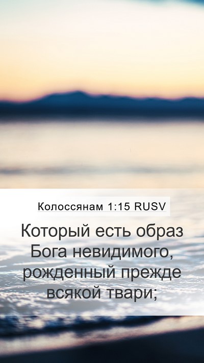 Колоссянам 1:15 RUSV Bible Verse Image