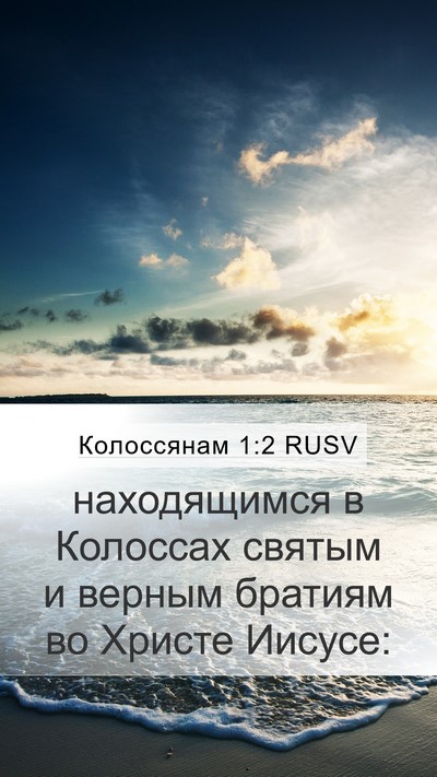 Колоссянам 1:2 RUSV Bible Verse Image