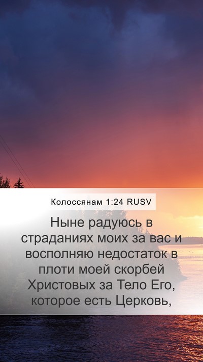 Колоссянам 1:24 RUSV Bible Verse Image