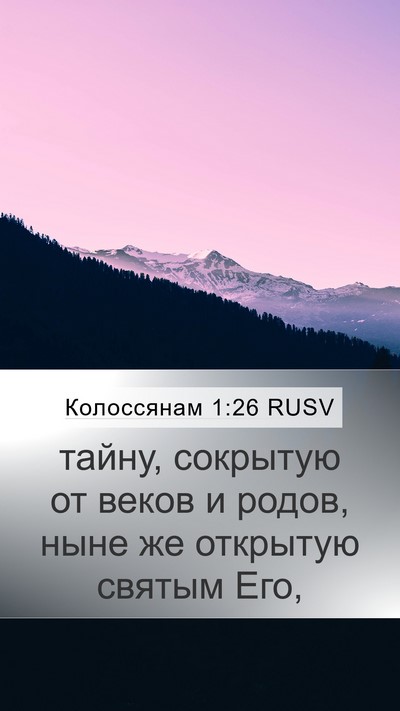 Колоссянам 1:26 RUSV Bible Verse Image