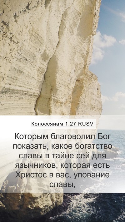 Колоссянам 1:27 RUSV Bible Verse Image