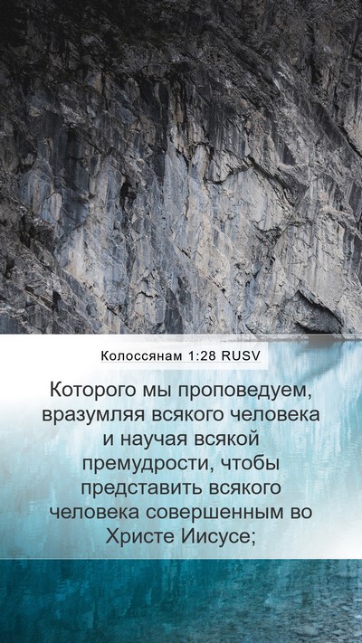 Колоссянам 1:28 RUSV Mobile Phone Wallpaper - Которого мы проповедуем, - Mobile Bible Verse Wallpaper