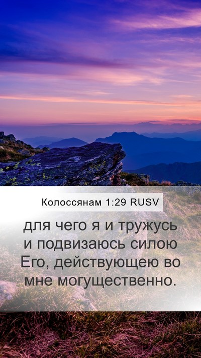 Колоссянам 1:29 RUSV Mobile Phone Wallpaper - для чего я и тружусь и - Mobile Bible Verse Wallpaper