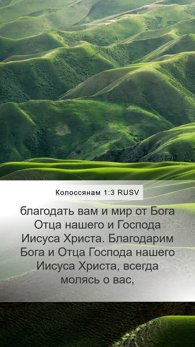 Колоссянам 1:3 RUSV Bible Verse Image