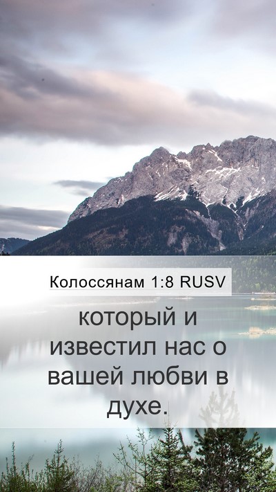 Колоссянам 1:8 RUSV Mobile Phone Wallpaper - который и известил нас о - Mobile Bible Verse Wallpaper