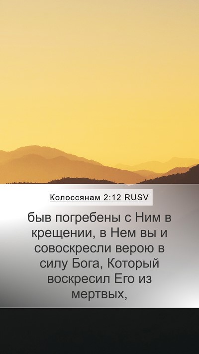 Колоссянам 2:12 RUSV Bible Verse Image