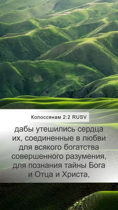 Колоссянам 2:2 RUSV Bible Verse Image