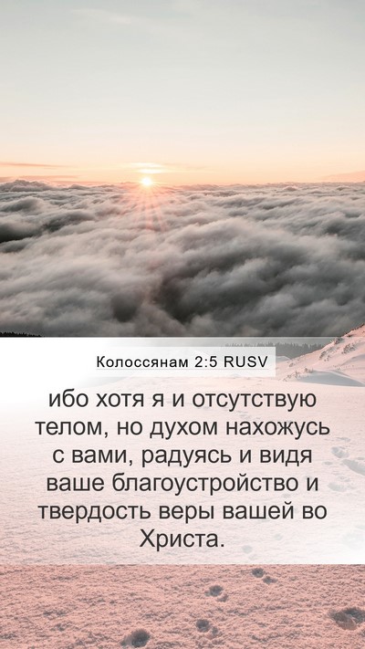 Колоссянам 2:5 RUSV Bible Verse Image