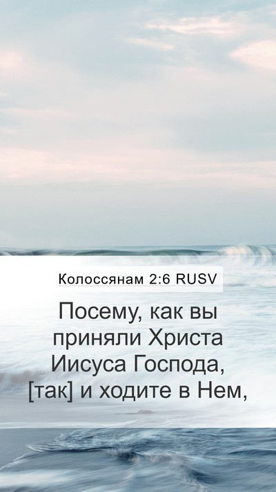 Колоссянам 2:6 RUSV Bible Verse Image