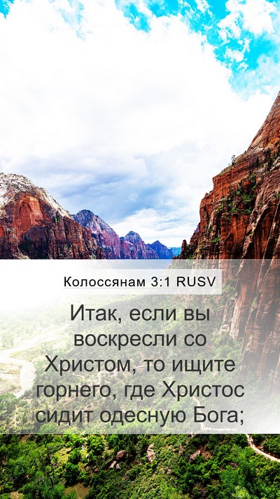 Колоссянам 3:1 RUSV Bible Verse Image