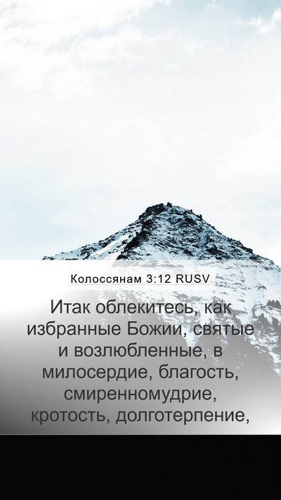 Колоссянам 3:12 RUSV Bible Verse Image