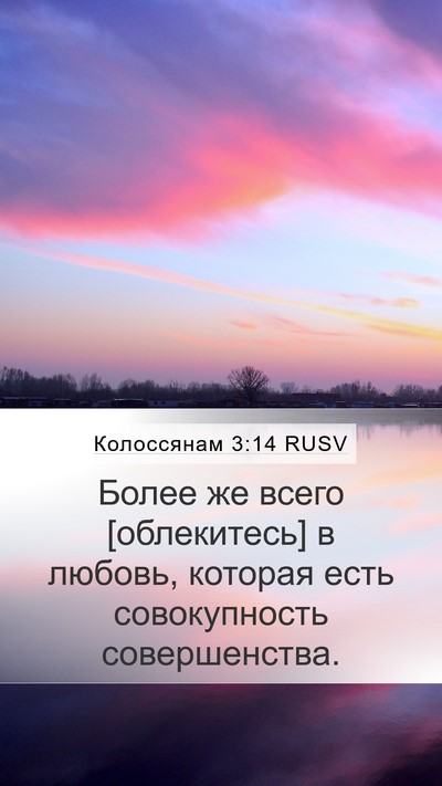 Колоссянам 3:14 RUSV Bible Verse Image