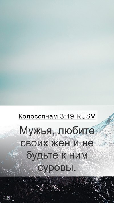 Колоссянам 3:19 RUSV Bible Verse Image