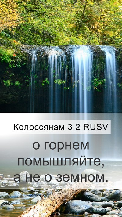 Колоссянам 3:2 RUSV Bible Verse Image