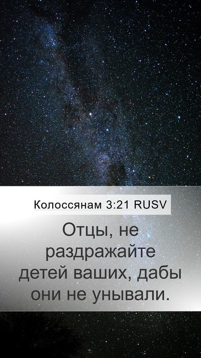 Колоссянам 3:21 RUSV Bible Verse Image