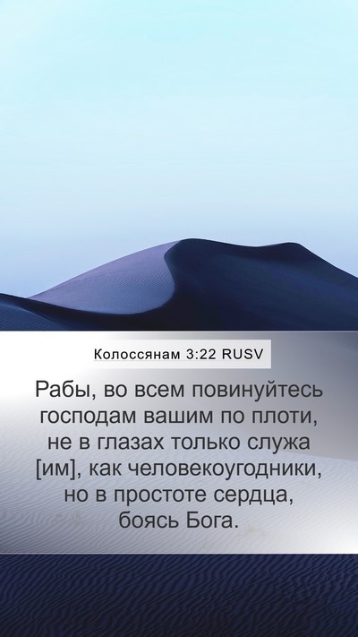 Колоссянам 3:22 RUSV Bible Verse Image