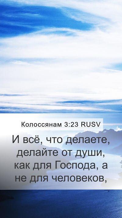 Колоссянам 3:23 RUSV Bible Verse Image