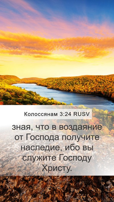 Колоссянам 3:24 RUSV Bible Verse Image