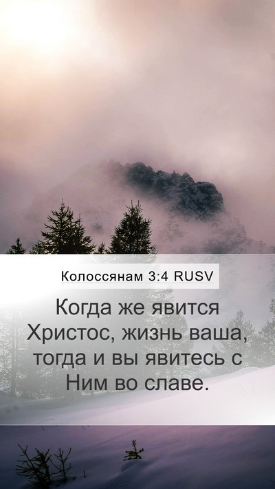 Колоссянам 3:4 RUSV Bible Verse Image