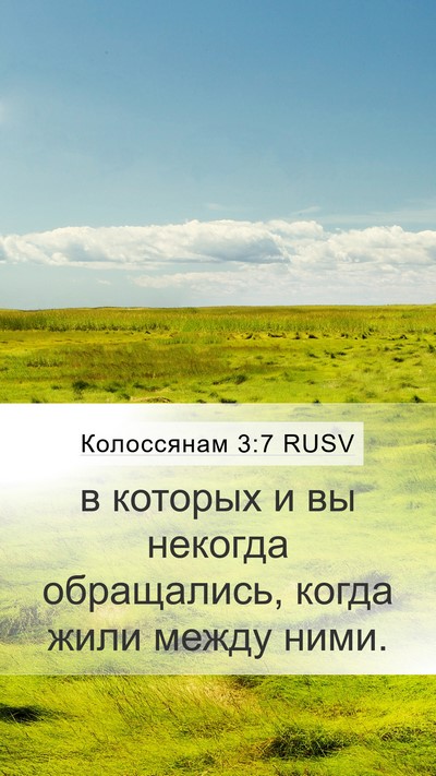 Колоссянам 3:7 RUSV Mobile Phone Wallpaper - в которых и вы некогда - Mobile Bible Verse Wallpaper