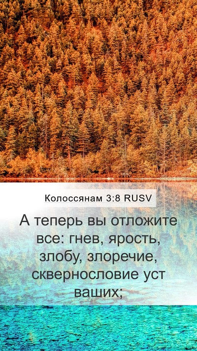 Колоссянам 3:8 RUSV Bible Verse Image