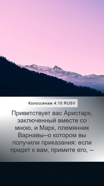 Колоссянам 4:10 RUSV Bible Verse Image