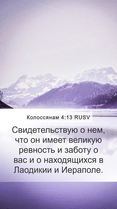Колоссянам 4:13 RUSV Mobile Phone Wallpaper - Свидетельствую о нем, что - Mobile Bible Verse Wallpaper