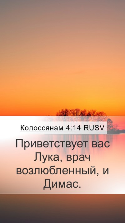 Колоссянам 4:14 RUSV Bible Verse Image