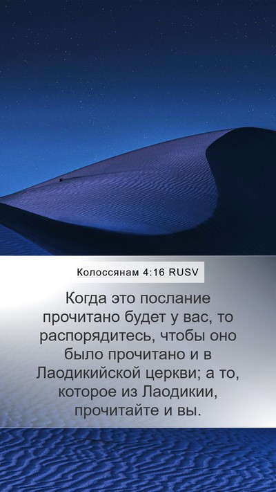 Колоссянам 4:16 RUSV Bible Verse Image