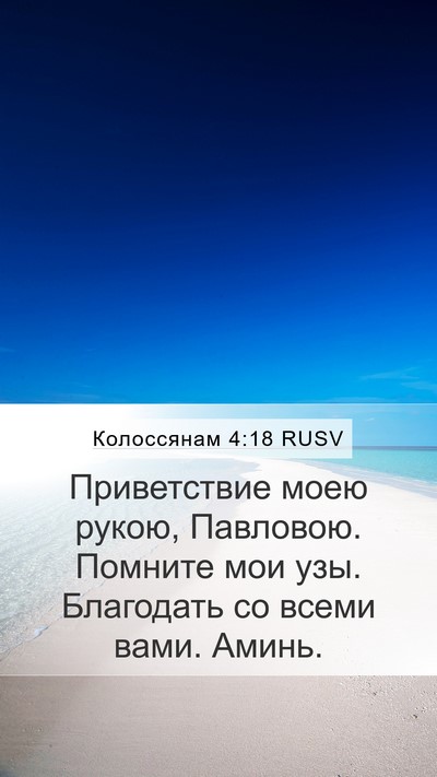 Колоссянам 4:18 RUSV Bible Verse Image