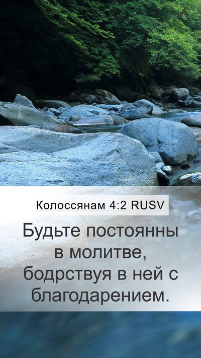Колоссянам 4:2 RUSV Bible Verse Image