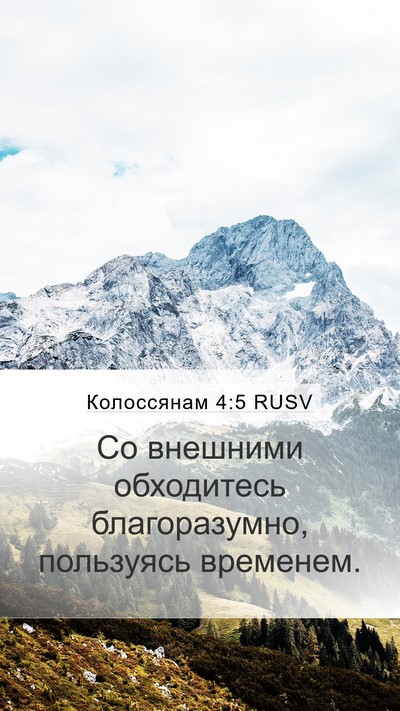 Колоссянам 4:5 RUSV Bible Verse Image