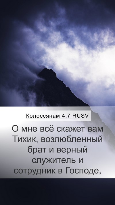 Колоссянам 4:7 RUSV Bible Verse Image