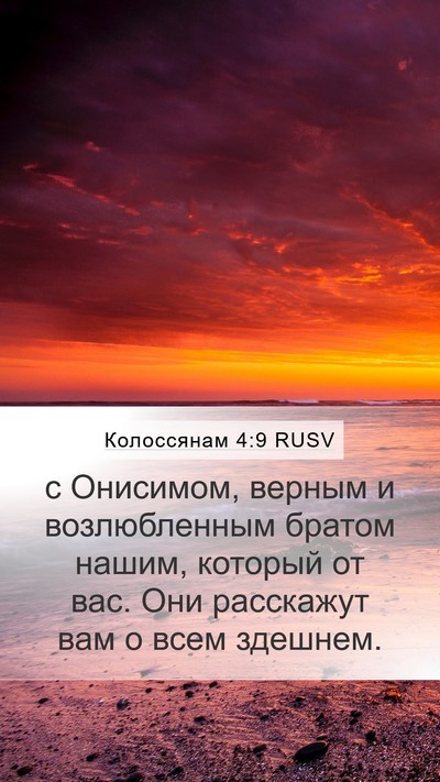 Колоссянам 4:9 RUSV Bible Verse Image