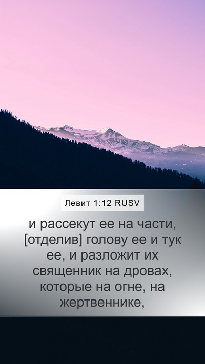 Левит 1:12 RUSV Bible Verse Image