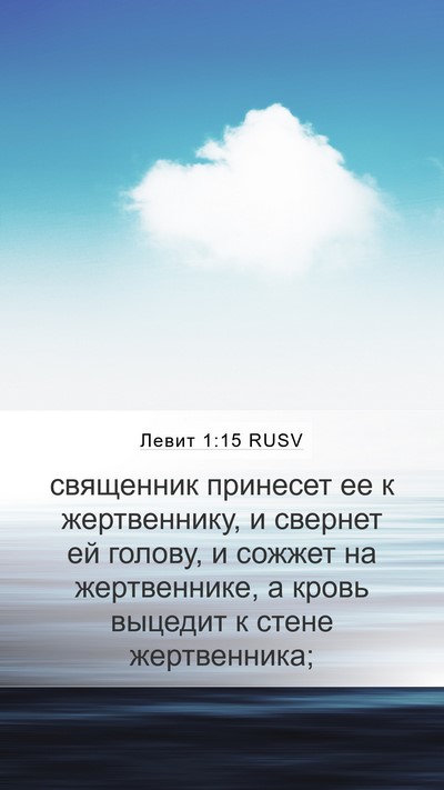 Левит 1:15 RUSV Bible Verse Image