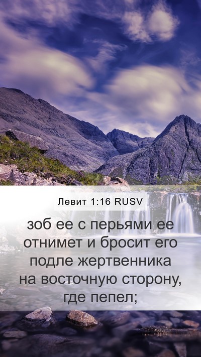 Левит 1:16 RUSV Bible Verse Image