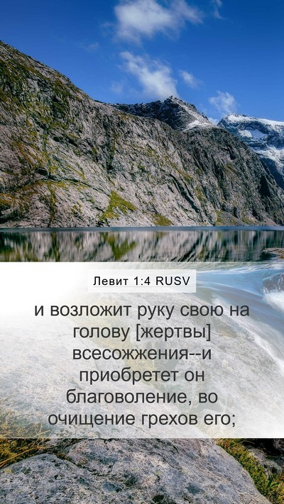 Левит 1:4 RUSV Bible Verse Image