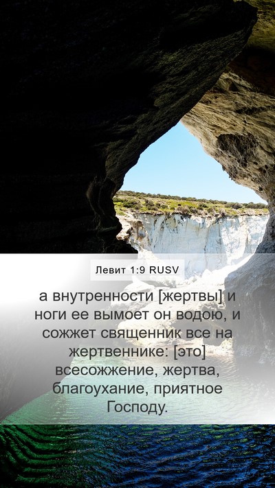 Левит 1:9 RUSV Bible Verse Image