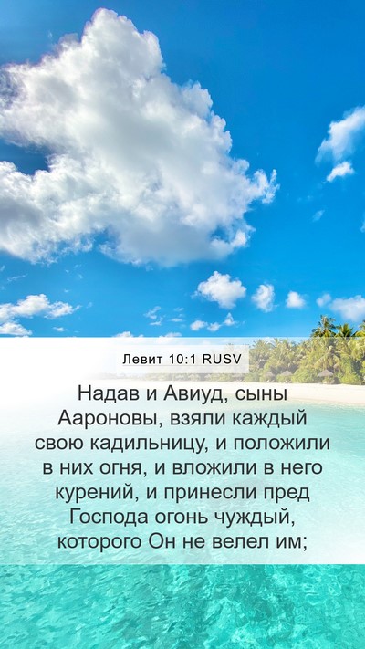 Левит 10:1 RUSV Bible Verse Image