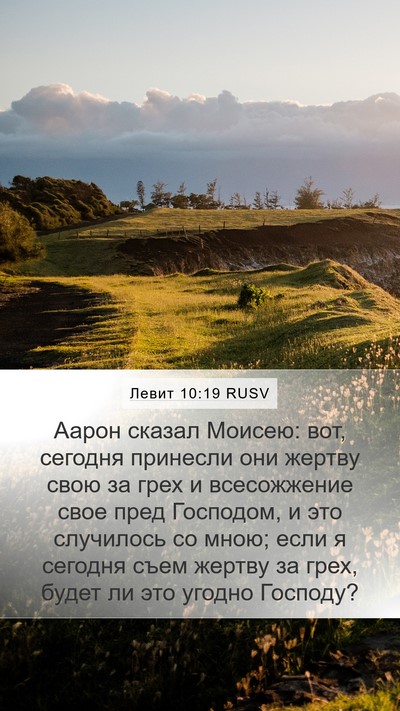 Левит 10:19 RUSV Mobile Phone Wallpaper - Аарон сказал Моисею: вот, - Mobile Bible Verse Wallpaper