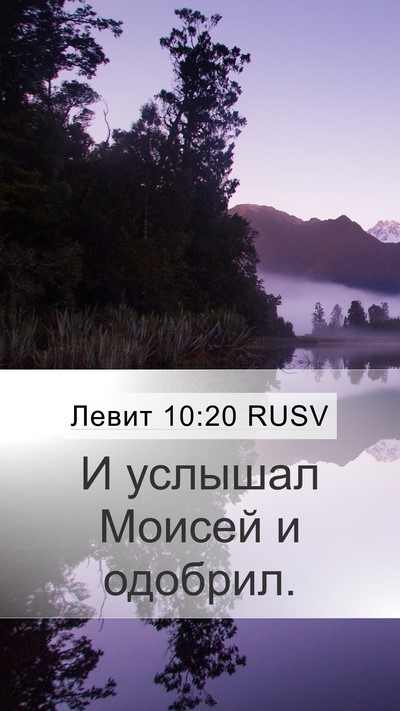 Левит 10:20 RUSV Mobile Phone Wallpaper - И услышал Моисей и - Mobile Bible Verse Wallpaper