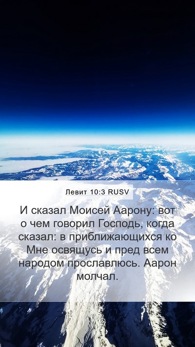 Левит 10:3 RUSV Bible Verse Image