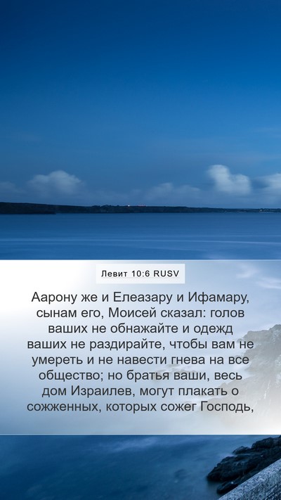 Левит 10:6 RUSV Bible Verse Image