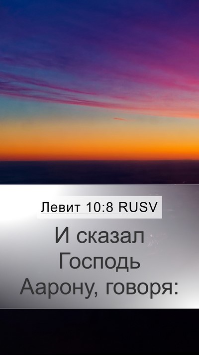Левит 10:8 RUSV Mobile Phone Wallpaper - И сказал Господь Аарону, - Mobile Bible Verse Wallpaper