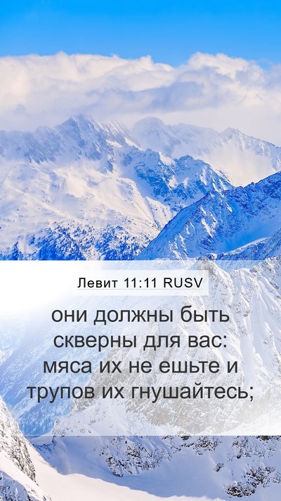Левит 11:11 RUSV Bible Verse Image